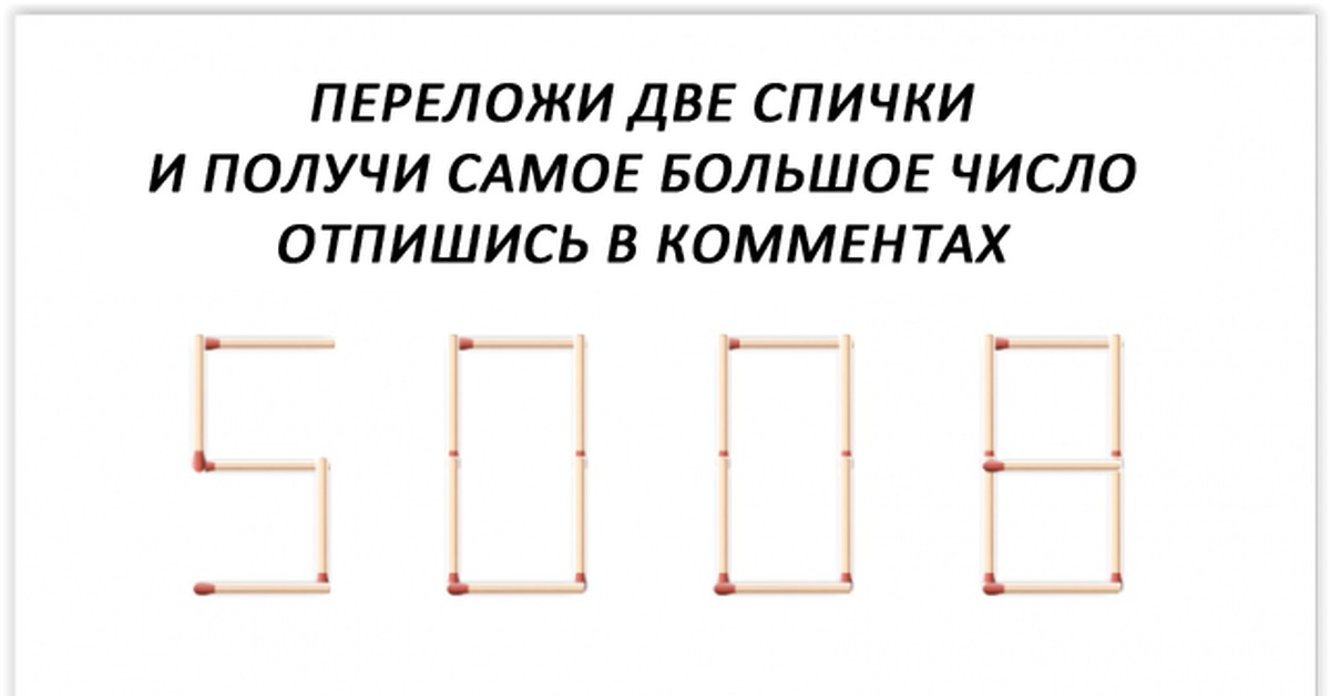 Какое максимальное число можно. Переставить две спички чтобы. Наибольшее число передвинуть две спички. Головоломки со спичками максимальное число. Переложить две спички.