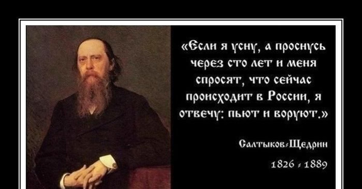 Ведь я знаю воровать нехорошо и опасно. Салтыкой Щедрин есди я пооснуть четеш 100 лет. Салтыков Щедрин пьют и воруют. Высказывания о воровстве.