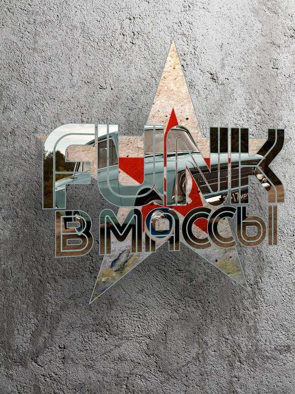 Revival of style - Design, the USSR, Moskvich, Photoshop master, Paint master, , Funk, My