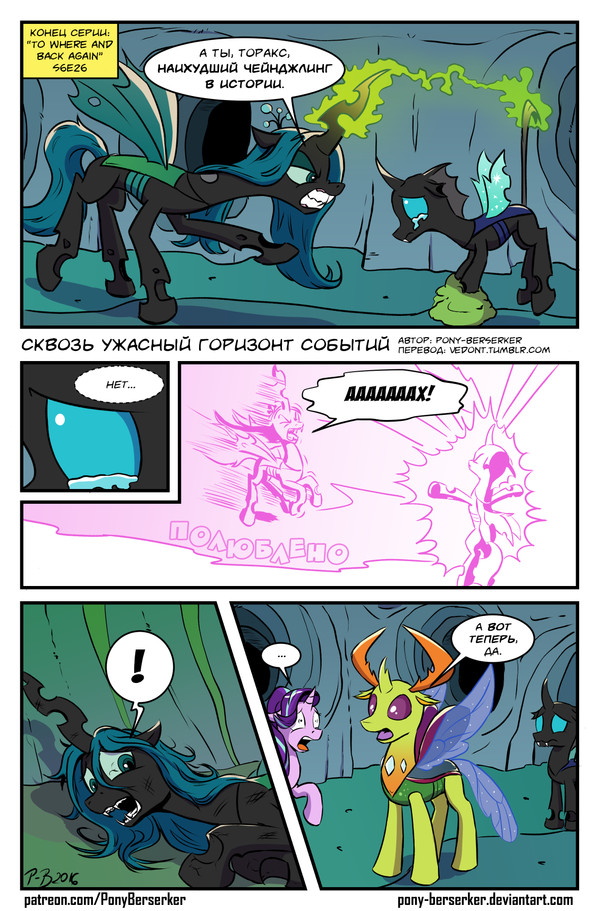 [Translation] Through the Terrible Event Horizon - Translation, Comics, My little pony, Thorax, Queen chrysalis