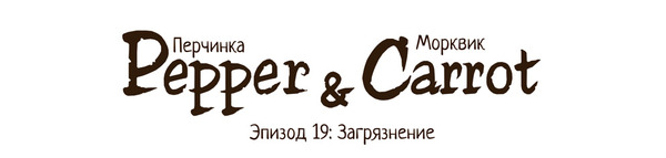 Pepper & Carrot: Загрязнение - Pepper and Carrot, Комиксы, Длиннопост, Ведьмы