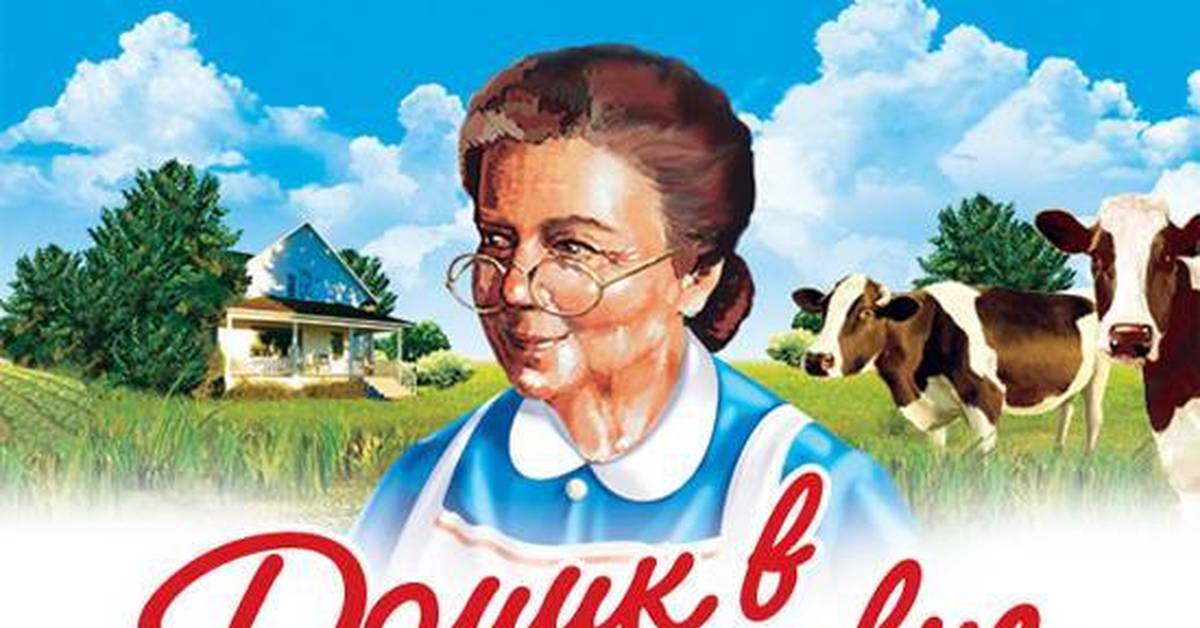 Реклама про деревню. Домик в деревне молочная продукция. Домик в деревне бренд. Домик в деревне логотип. Домик в деревне молоко бабушка.