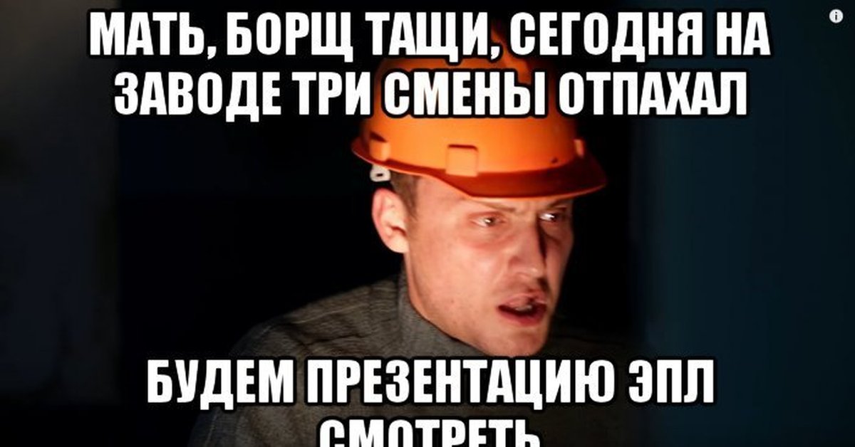 Две смены отпахал. Отпахал за смену. Я устал две смены отпахал. Отпахал смену шутка.