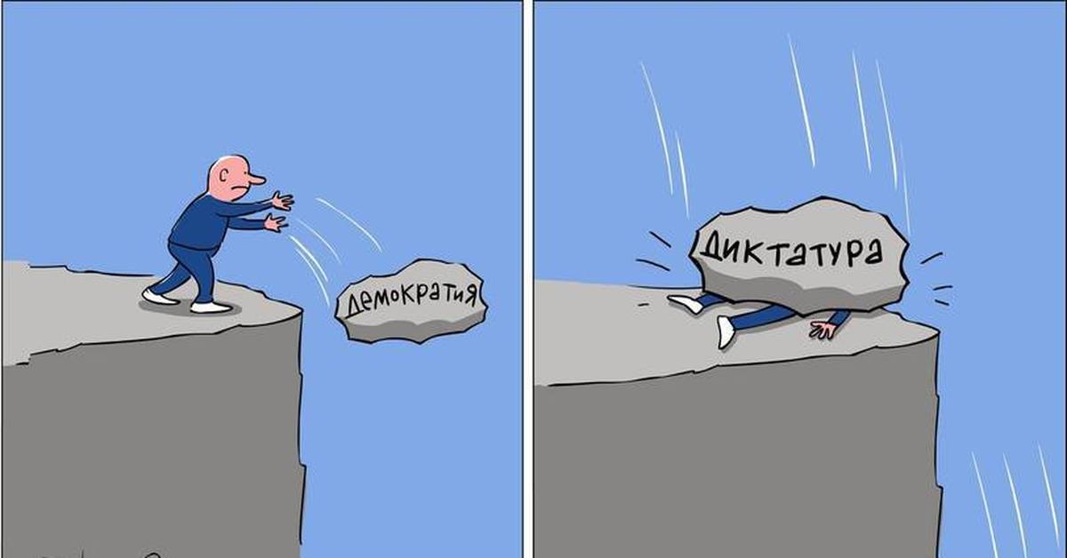 Никакой демократии