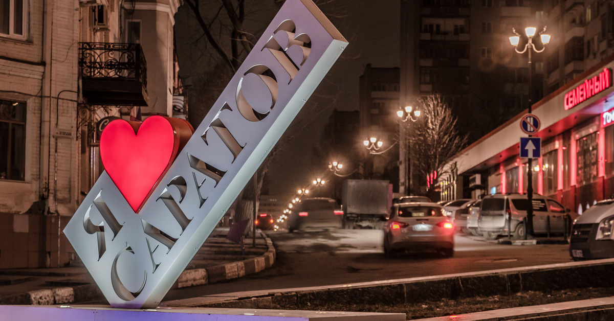 Саратовский ru. Саратов вывеска. Саратов вывеска города. Саратов буквы. Вывеска Саратов ночной.