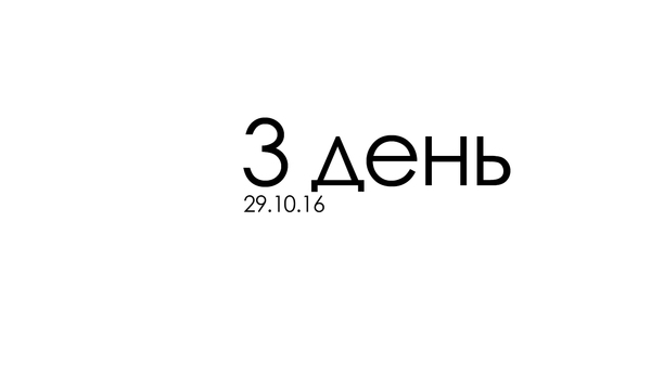 3 День - Моё, 3 день, Год, Мотивация, Цель