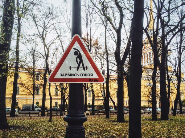 A little motivation from St. Petersburg - My, Saint Petersburg, Road sign, , Awake