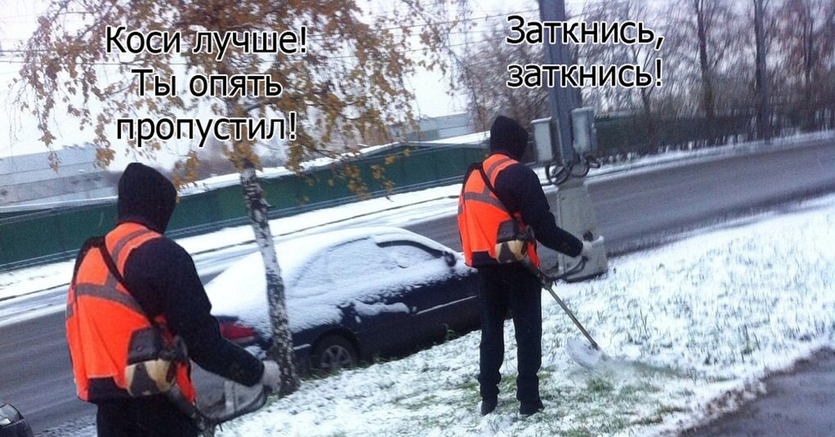 Косарь в зимний период приколы. Косари на РЖД зимой приколы.