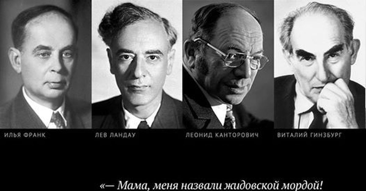 Еврейский атеизм. Великие евреи России ученые. Великие ученые евреи СССР. Великие еврейские ученые. Выдающиеся ученые евреи.