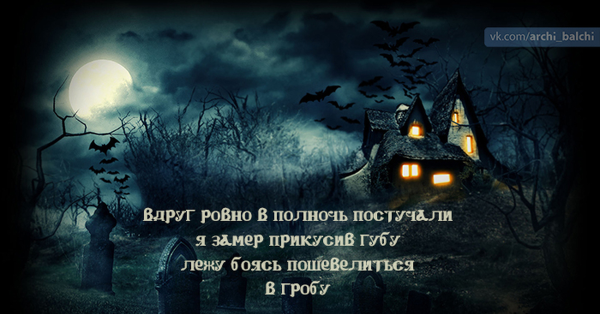 Полночь стихотворение. Сказка в полночь. Расскажи мне сказку в полночь. Ровно в полночь стихотворение. Красивые высказывания про полночь.