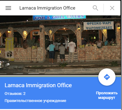 Immigration Service in Larnaca, Cyprus. - My, Immigration, Cyprus, Tavern, Larnaca, Humor