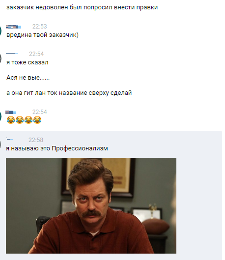 Professionalism. - My, Technical task, Customers, Work, Ron Swanson