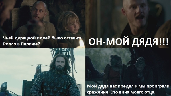 It's always the parents' fault. - My, Викинги, , Ragnar Lothbrok, Rollo