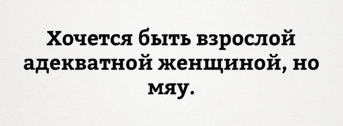 Я буду здесь 1. Хочется быть взрослой и адекватной но мяу. Хочется быть взрослой женщиной но мяу. Хочется быть взрослой адекватной. Хочу быть взрослой адекватной женщиной но мяу.