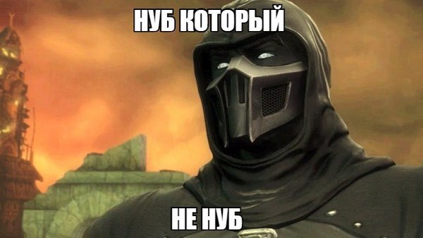 Нуб не нуб