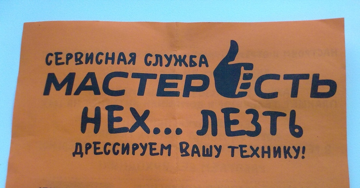 Ваша техника. Ибо нехер картинка. Мастер есть нефиг лезть. Сервисная служба юмор. Не лезьте к русским.