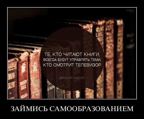 ЗАЙМИСЬ САМООБРАЗОВАНИЕМ! - Займись, Самообразование, Книги, Телевизор, Чтение, Управлять, Управление