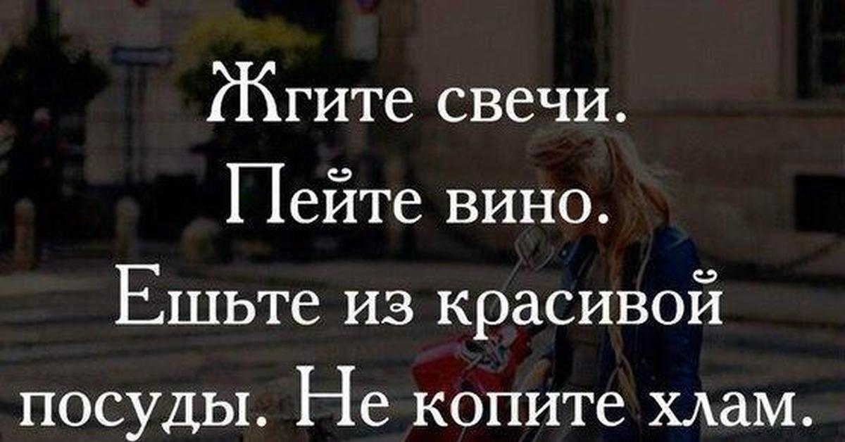 Пейте вино жгите свечи носите красивое. Пейте вино ешьте из красивой посуды. Жгите свечи. Алиса Фрейндлих жгите свечи. Жгите свечи пейте вино ешьте из красивой посуды.