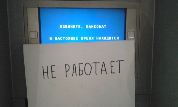 Специально для тех, кто в танке - Моё, Банкомат, Не работает