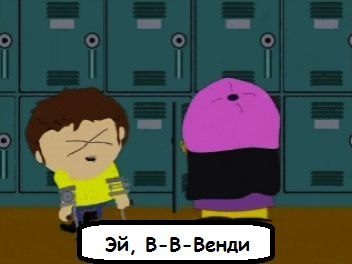 Стэн сказал что ты безд... - Раскадровка, Не мое, South Park