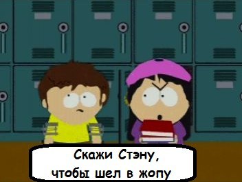 Стэн сказал что ты безд... - South Park, Не мое, Раскадровка