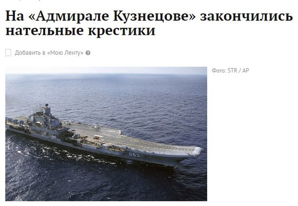 The outcome of the military operation is under threat. - Лентач, Aircraft carrier Kuznetsov