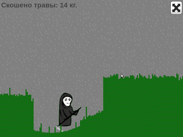 Симулятор косаря