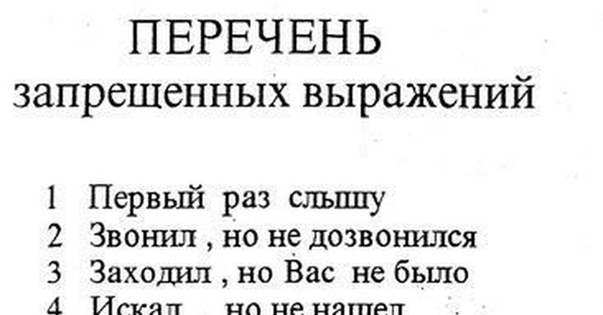 Запрещенные слова. Список запрещенных выражений. Перечень запрещенных выражений в армии. Список фраз запрещенных в офисе. Список запрещенных слов.