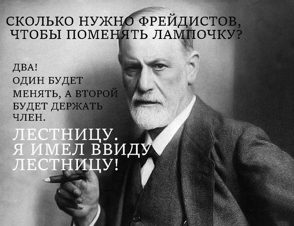 Ох уж эти фрейдисты... - Психология, Фрейд, Фрейдизм, Психотерапия, Юмор