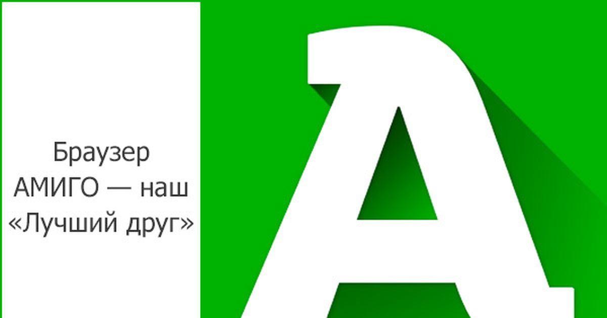 Амиго это. Значок Амиго. Амиго браузер. Браузер Амиго значок. Фото Амиго браузер.