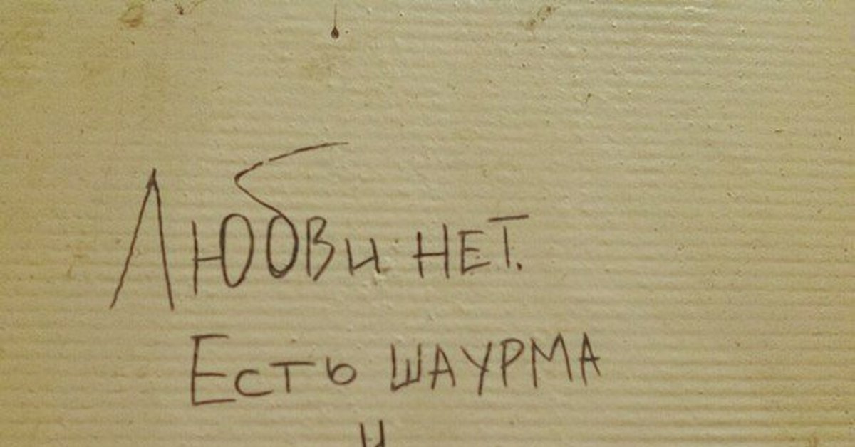 Идите спать перевод на английский. Любви нет. Надпись любви нет. Надписи на стенах о любви. Обои любви нет.