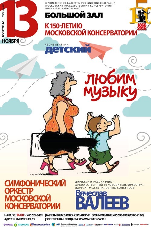 Mom said to the concert, so to the concert! - Moscow Conservatory, Poster, 