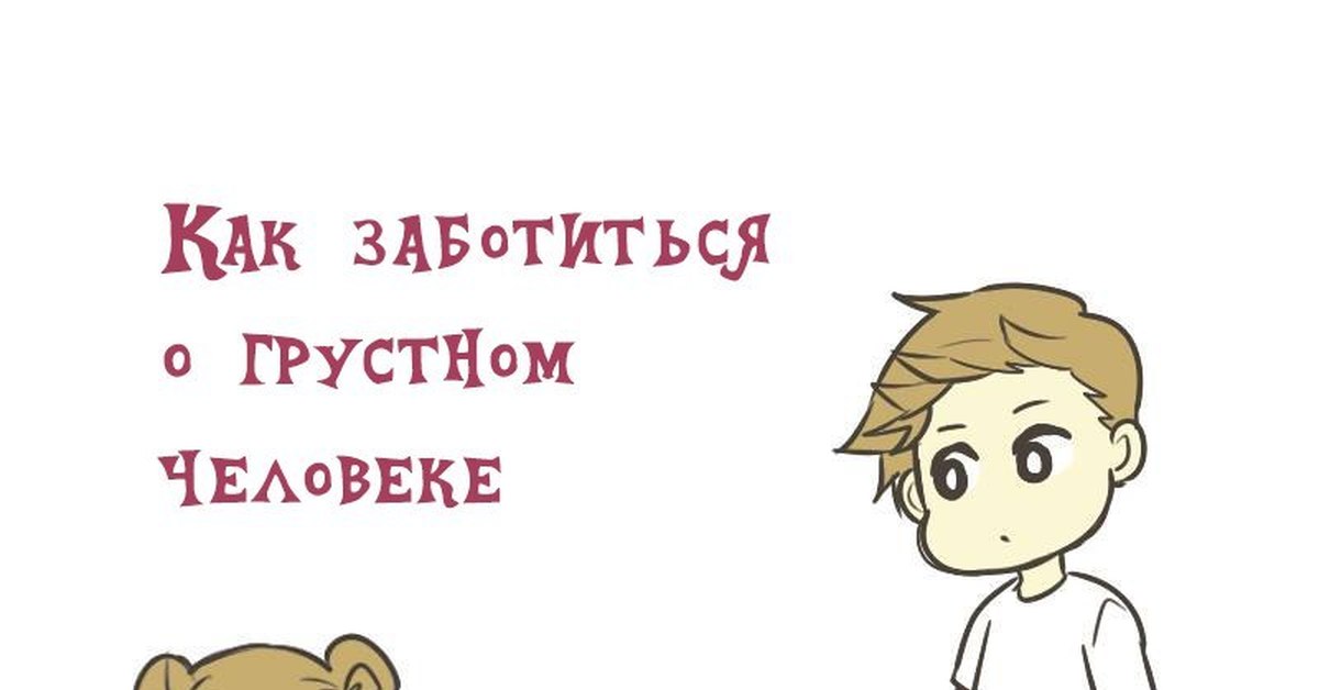 Что делать если грустно. Как заботиться о грустном человеке рулетик. Если человеку грустно. Что делать с грустным человеком. Как заботиться о грустном человеке картинка.