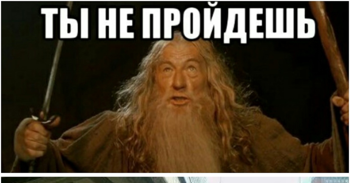 Проходите разлагайтесь. Властелин колец Гэндальф ты не пройдешь. Ты не пройдёшь Мем. Ты не пройдешь. Ты не продашь Гендальф.
