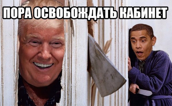 Обамавщине конец..... - Барак Обама, Дональд Трамп, Выборы США, Сияние, Photoshop, Политика, Сияние Стивена Кинга, А вот и Джонни