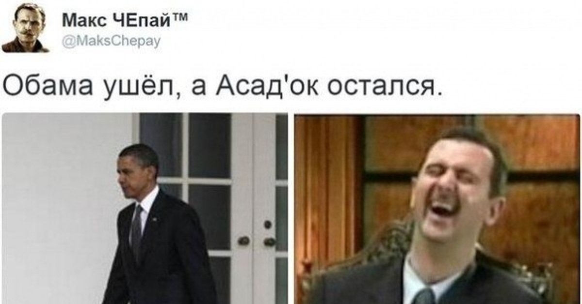 Обама уходит. Асад должен уйти фото юмор. Асад должен уйти Мем. Почему Обама ушел с поста.