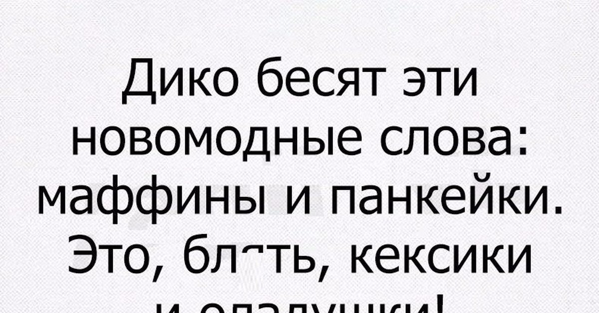 Не хочу бесишь. Бесит слово. Фото бешеный слово. Карта слов которые бесят. Женский сленг ты меня бесишь.