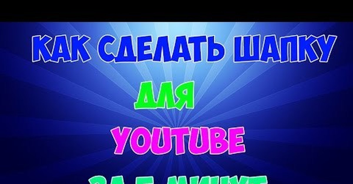 Сделать шапку для ютуба. Как сделать шапку для канала. Как сделать шапку для канала youtube. Как сделать шапку для канала ютуб. Как сделать шапку.