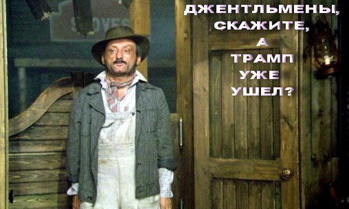 А Трамп уже ушел?