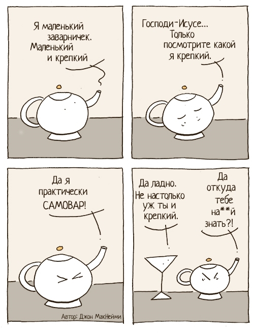 The history of the little teapot - Humor, Funny, Translation, Comics, Tea, Alcohol, Kettle, Samovar
