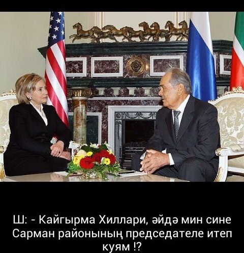 Don't worry, Hillary! - Hillary Clinton, Shaimiev, Tatar language, Politics, US elections, Humor, Photoshop