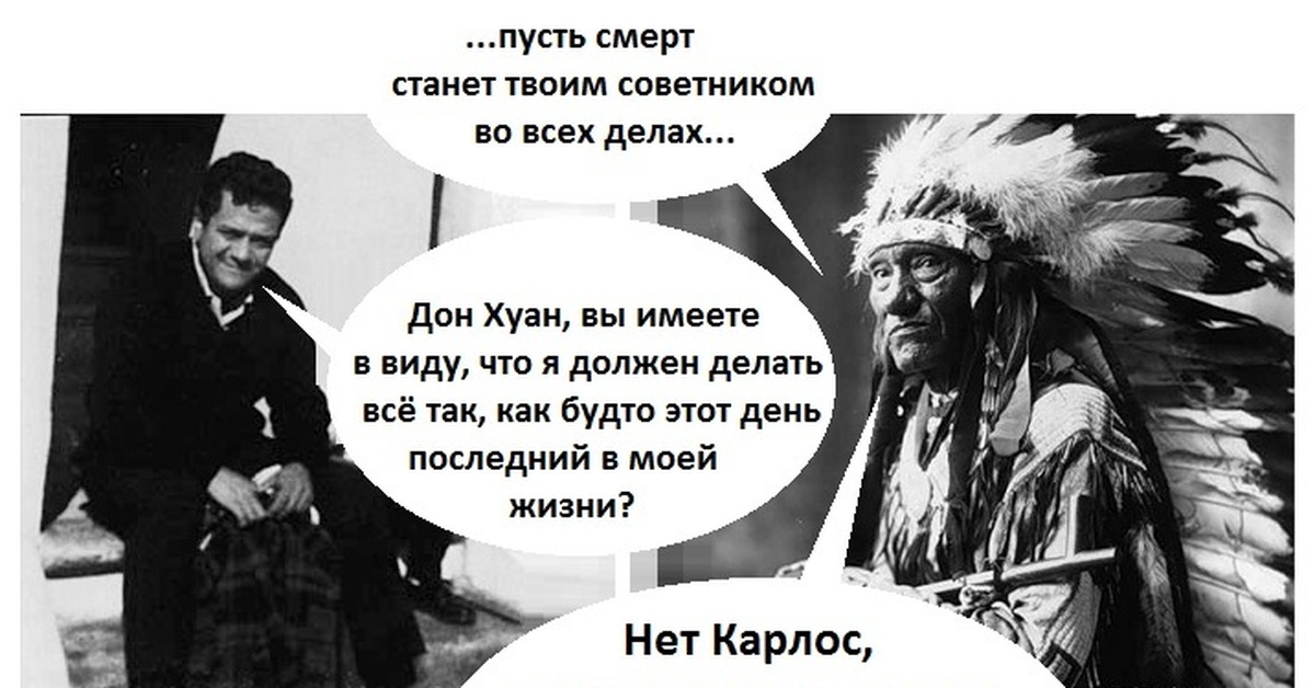 Они имеют в виду. Дон Хуан цитаты. Дон Хуан Кастанеда цитаты. Дон Хуан демотиватор. Дон Хуан Мем.