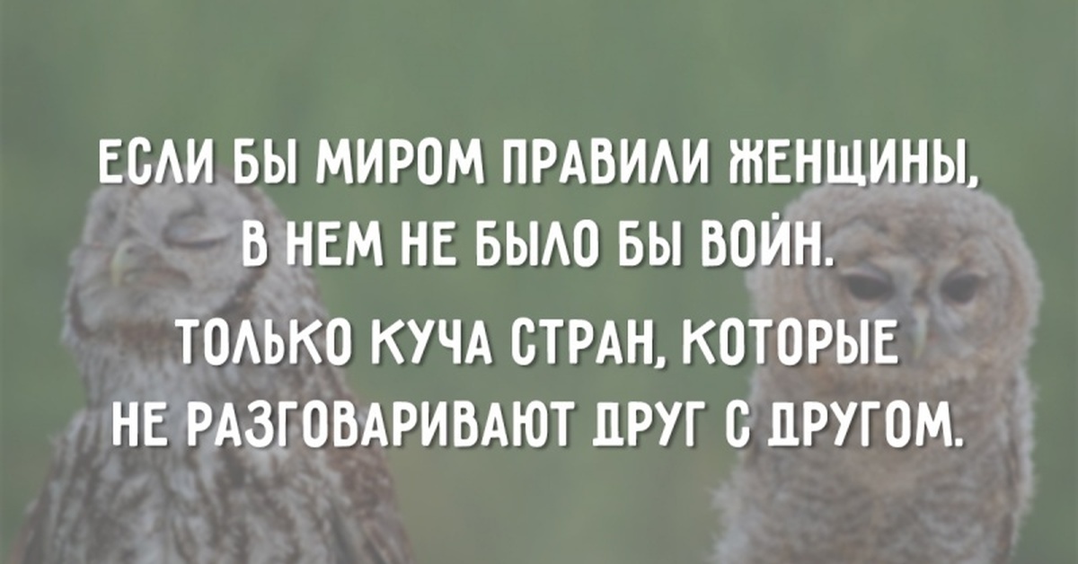 Если бы есть. Если бы миром правили женщины не было. Если бы миром правили женщины. Что если миром правят женщины. Если бы миром управляли женщины.