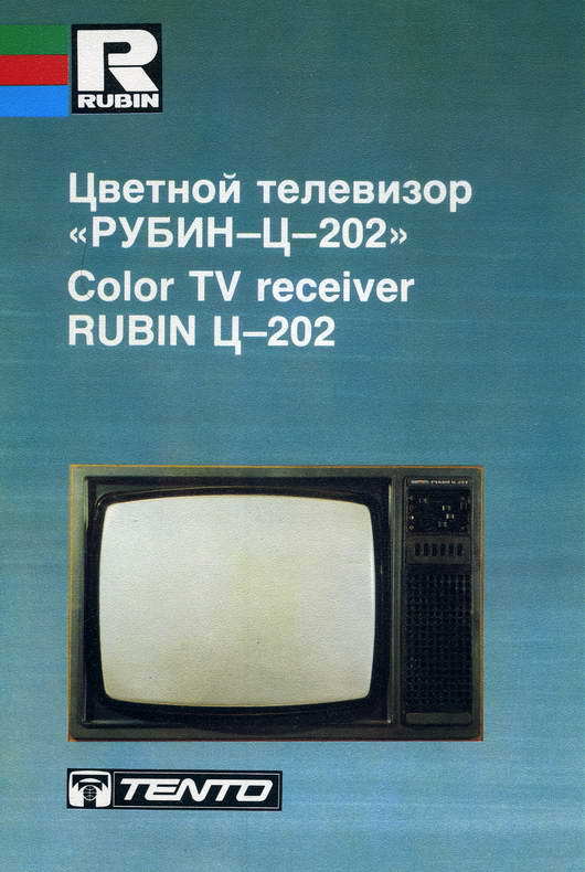 Советские цветные телевизоры марки Рубин (скан каталога) - СССР, Советские телевизоры, История, Каталог, Телевизор, Длиннопост, Ретро, Техника СССР, Советская техника