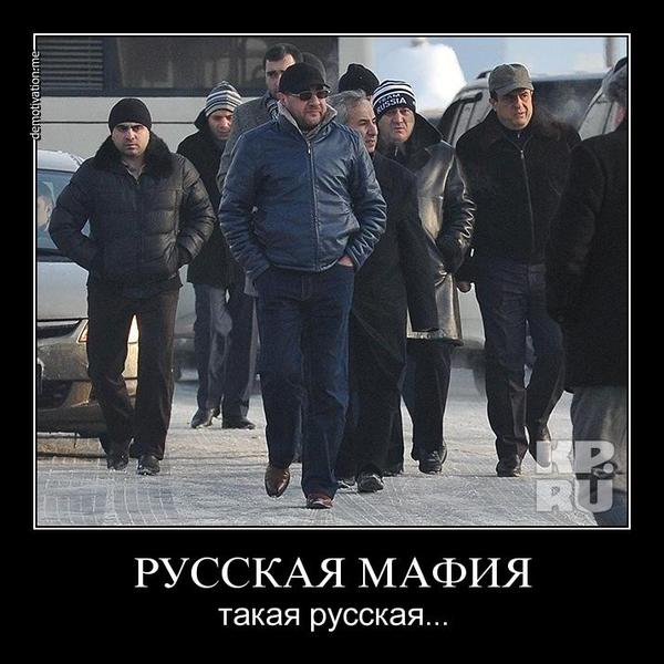 Чем занимается русская мафия. Смотреть фото Чем занимается русская мафия. Смотреть картинку Чем занимается русская мафия. Картинка про Чем занимается русская мафия. Фото Чем занимается русская мафия