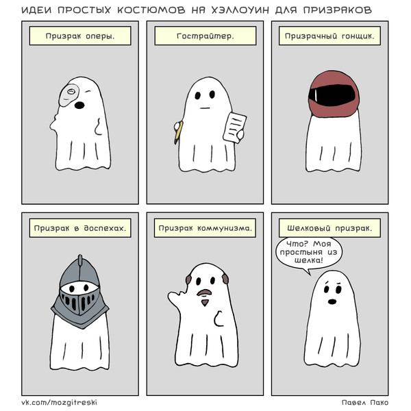 Simple Halloween Costume Ideas for Ghosts - My, Comics, Призрак, Phantom of the Opera, Gosstreiter, Ghost rider, Ghost in armor, Communism, The keepers