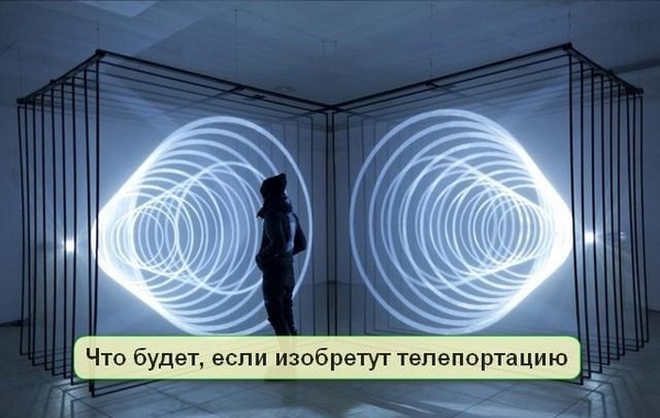 What if teleportation were invented? - Future, Land, Space, People, The science, Why?, Technologies, Inventions, Longpost