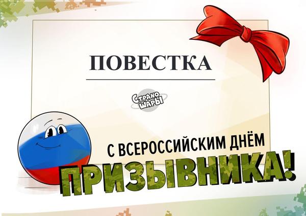 Today is All-Russian Conscript Day! - Russia, Holidays, Art, Countryballs