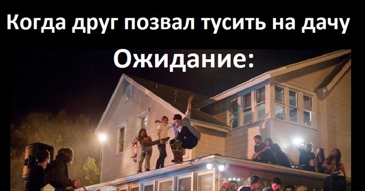 Друг пригласил на дачу