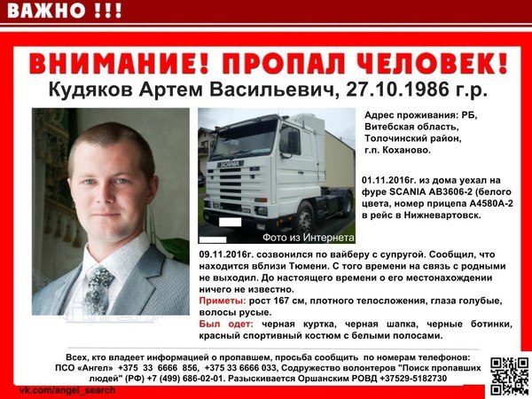 Missing Trucker - Search, Missing person, Truckers, Republic of Belarus